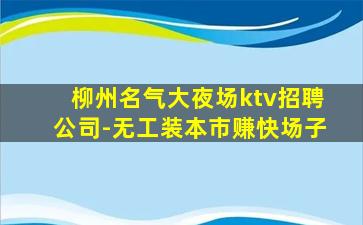 克拉玛依夜场招聘